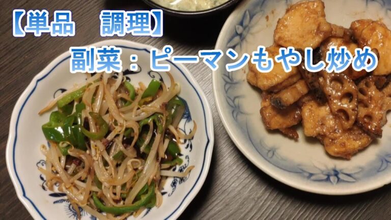 【単品】　副菜：ピーマンもやし炒め