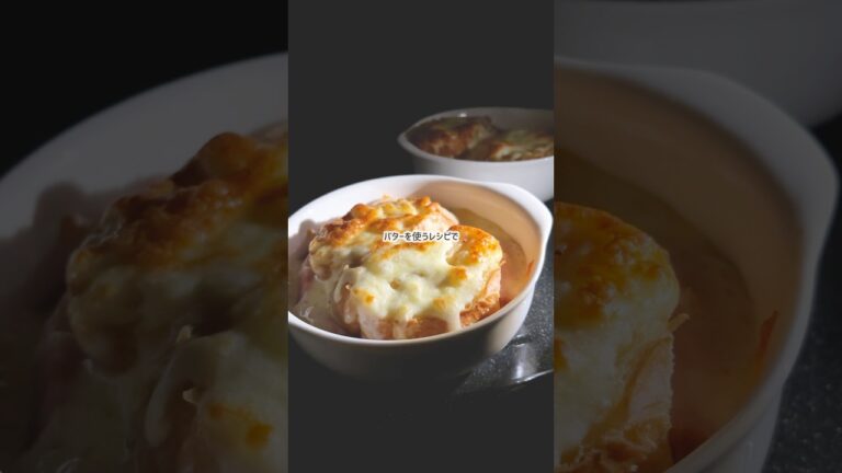 チーズが伸びるとろとろオニオングラタンスープを玉ねぎが飴色になるまで炒めて作ってみた
