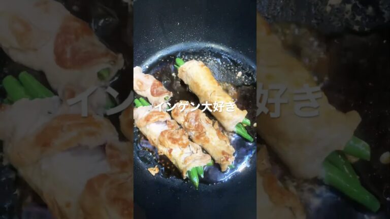 【肉巻き】インゲン肉巻き作った。フライパンにくっついて失敗かな。