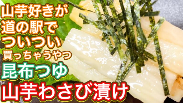 【昆布つゆ】超簡単！自分で漬けたら超安い！！！『山芋わさび漬け』