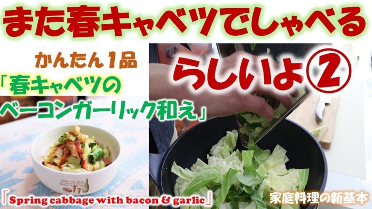 【　春キャベツのベーコンガーリック和え　】また「春キャベツ」でしゃべるらしいよ②（キャベツの歴史、とんかつとキャベツの発祥なんか話すよ）