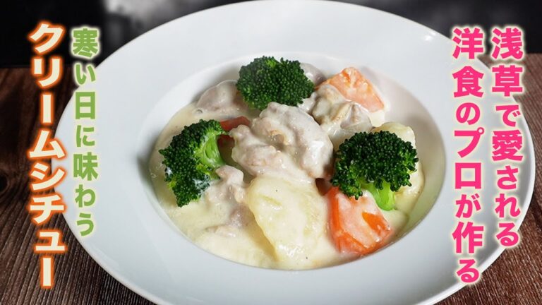 洋食のプロが作る！クリームシチュー　寒い日にぴったり！