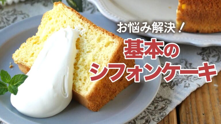 🔴【徹底解説】失敗しないシフォンケーキの作り方！コツやポイントを詳しく説明♪｜LIVE配信切り抜き動画