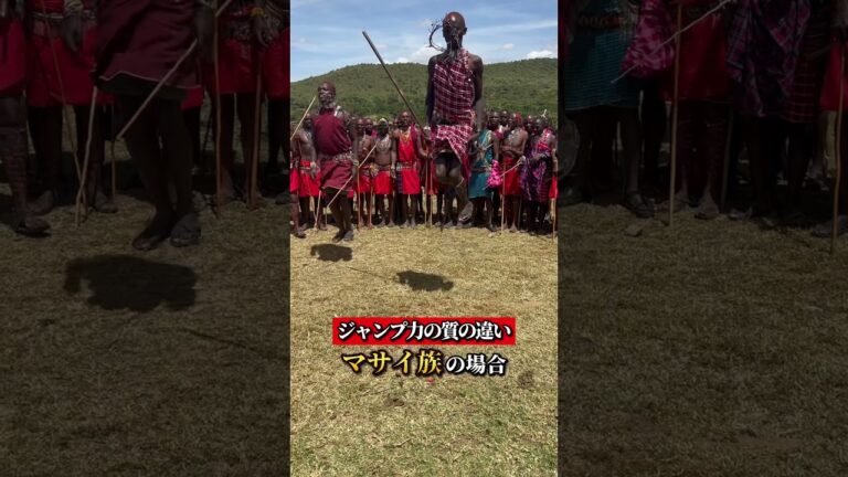 マサイ族のジャンプ力凄すぎません？ #shorts