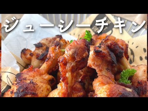 【黄金比】ぷりっぷりジューシーな骨付きチキン【手羽元】　#簡単料理レシピ #簡単レシピ #メインおかず