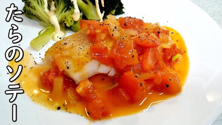 【簡単家庭料理】たらのソテー！トマトソース仕立て～とってもカンタン！