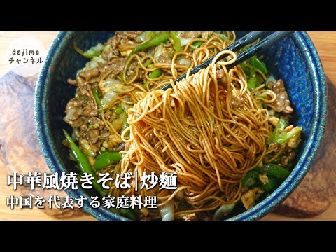 ド定番中華。チャオ麺！インゲン豆の中華風焼きそばの作り方【炒麺】#スマート中華 #ガチ中華 #炒麺