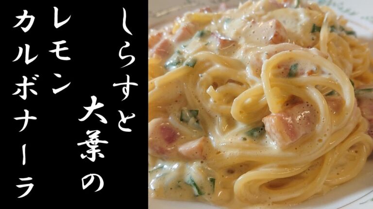 【ゆうあき】（俯瞰カメラ）しらすと大葉のレモンカルボナーラ作り方