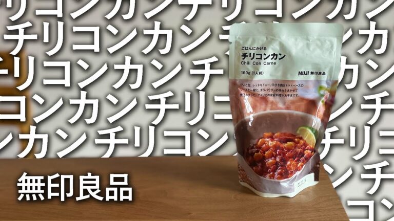 初めてのチリコンカン