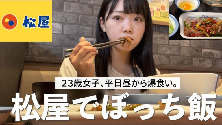 【ぼっち飯】２３歳女子、平日昼から松屋で爆食い。新メニューのプルコギ食べる。