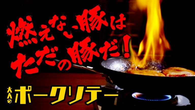 ウイスキーがお好きでしょう〜♪ 大人のポークソテーのレシピ