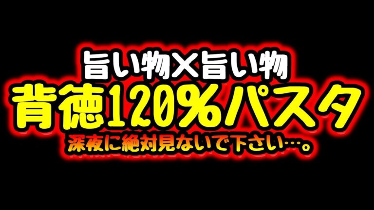 【深夜に絶対見ないで】とうとう禁断の悪魔メシが出来ちゃいました…。