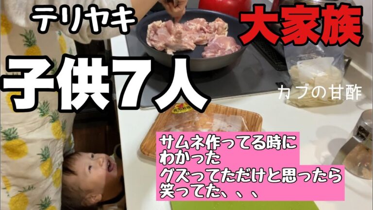 【大家族料理】鶏の照り焼き　テリヤキ　豚汁　ヨシダのグルメタレ使いました〜ほんと便利です。鶏肉はモモ肉が好きです
