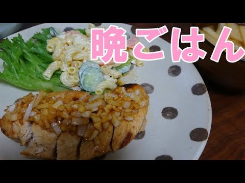 【晩ごはん】鶏のネギ塩ソース　マカロニサラダ お味噌汁