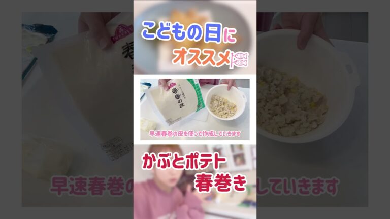 こどもの日にオススメ🎏かぶとポテト春巻き【辻ちゃんネル公式切り抜き】＃辻希美　#shorts　#切り抜き　#料理 　#こどもの日　＃GW