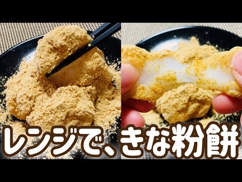 【レンジで簡単】まさにお餅！混ぜて、レンジでチンするだけ♪米粉で、モチモチきな粉餅