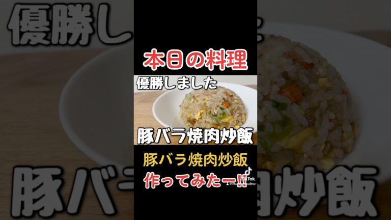 優勝しました。至高の炒飯‼︎No.1の【豚バラ焼肉炒飯】作ってみたー‼︎#炒飯#優勝#レシピ#fyp#shorts