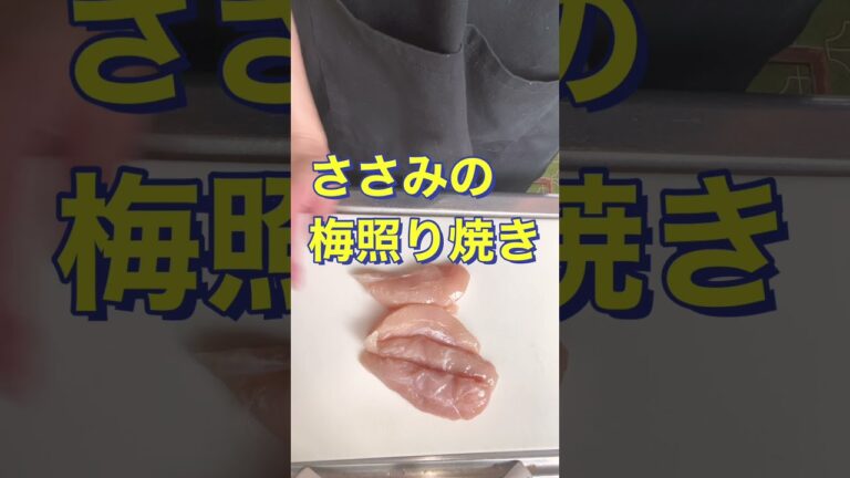 さっぱり美味しい❗ヘルシー【ささみの梅照り焼き】#Shorts #ひめりんご