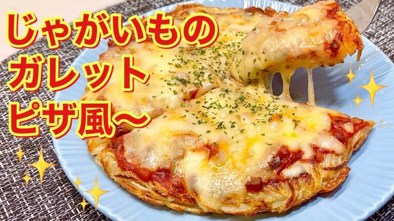 じゃがいものガレットピザ風～の作り方♪フライパン一つで簡単！おつまみ，おやつ等々に最高に美味しい！