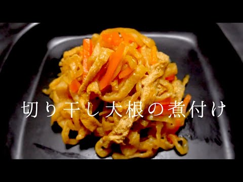 切り干し大根の煮物