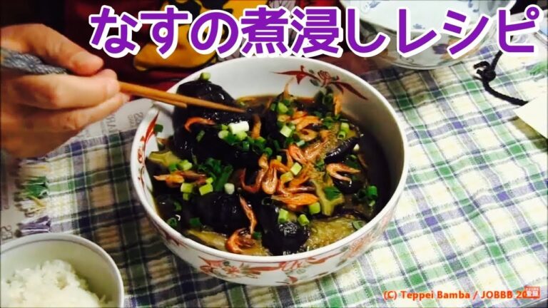 焼きなす煮浸しレシピ 冷蔵庫でキンキンに冷やすと美味しさアップ