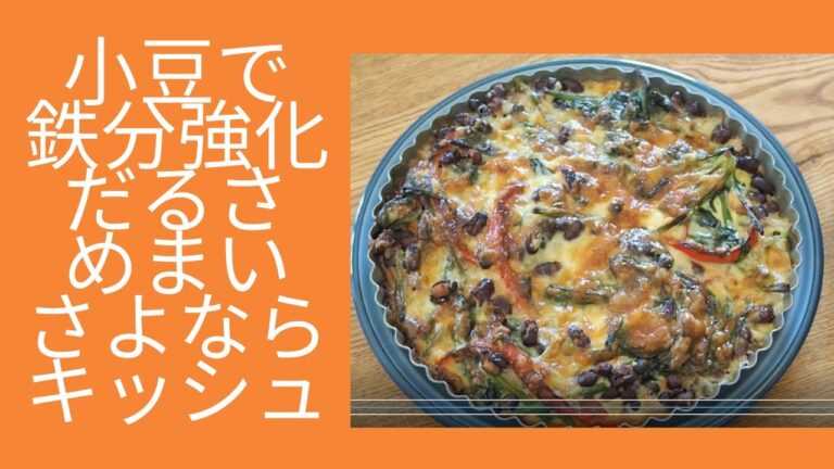 小豆で鉄分強化してだるさやめまいからさよならするメニュー「小豆キッシュ」レシピご紹介