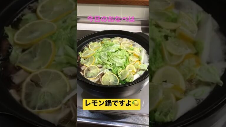 レモン鍋を食す週末🍋シンプルに、塩とレモンで味付けです！