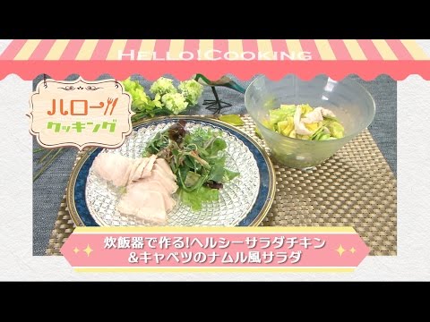 炊飯器で作る！ヘルシーサラダチキン＆キャベツのナムル風サラダ(2017年3月OA2）