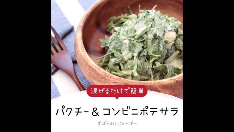 5分で完成★混ぜるだけで簡単「パクチー＆コンビニポテサラ」【簡単レシピ・早い・美味しいズボラ飯】