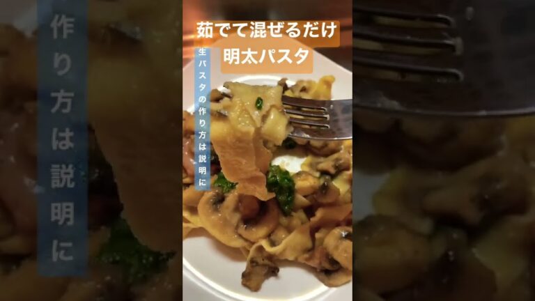 【モチモチ生パスタ】茹でて混ぜるだけの明太パスタ #shorts