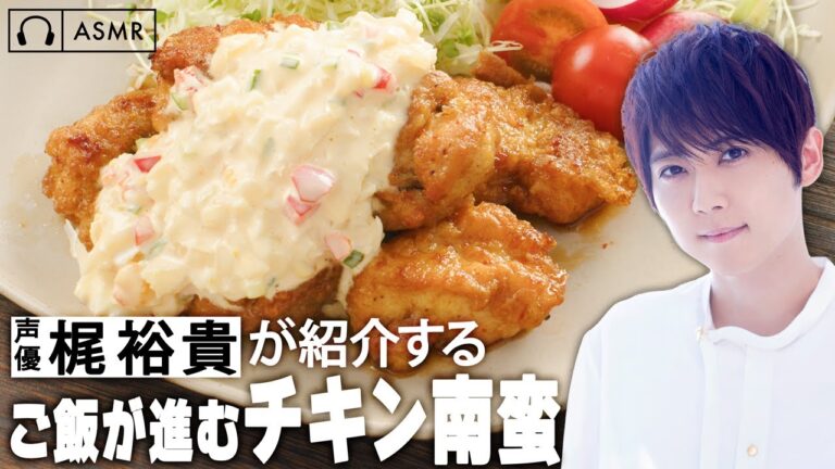 【梶裕貴さんが紹介する】タルタルたっぷりチキン南蛮【ASMR】【Voicoo -ボイク-】