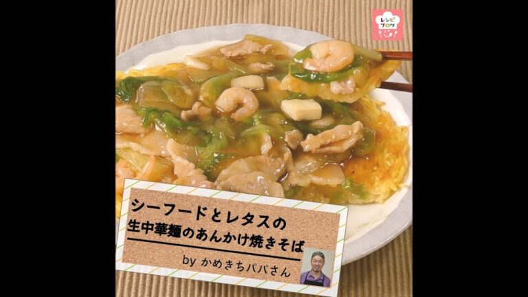 パリッとモチッとした麺が決め手♪「生中華麺のあんかけ焼きそば」
