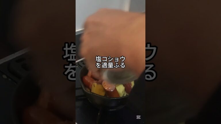 レシピ公開　チーズソーセージとさつまいものジャーマンポテト#料理 ＃簡単レシピ#おうちごはん #飯テロ #short#さつまいもレシピ #ソーセージレシピ