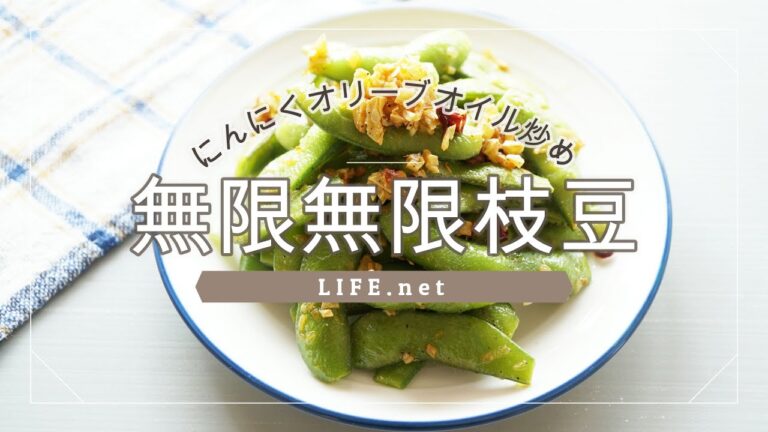 【無限無限枝豆の作り方】家事ヤロウで話題【枝豆のオリーブオイルにんにく炒めのレシピ】ビールに最高によく合うおつまみ！