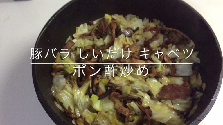 豚バラ しいたけ キャベツ ポン酢炒め
