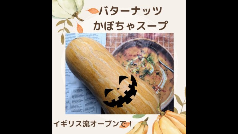 バターナッツかぼちゃでスープ作り【イギリス流】