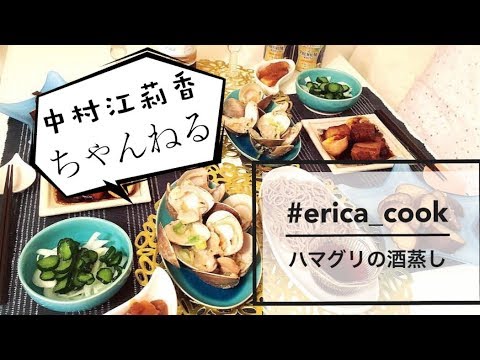 【#erica_cook】ハマグリの酒蒸しの作り方を紹介します