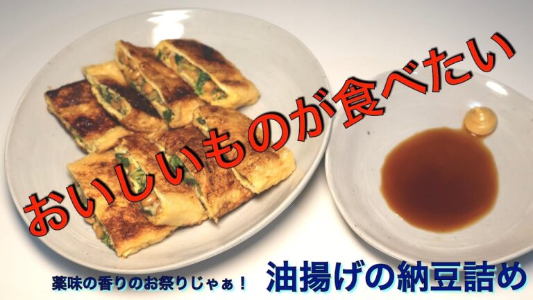 酒のつまみに！　油揚げの納豆詰め