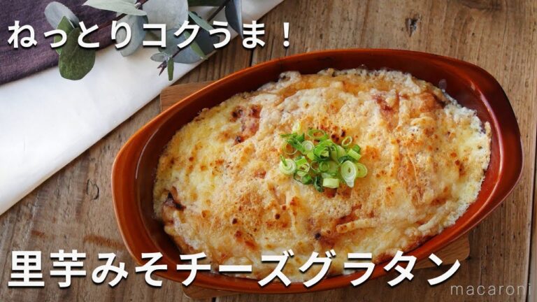 ホワイトソースいらず！ねっとりコクうま！「里芋みそチーズグラタン」#里芋 #グラタン #レシピ