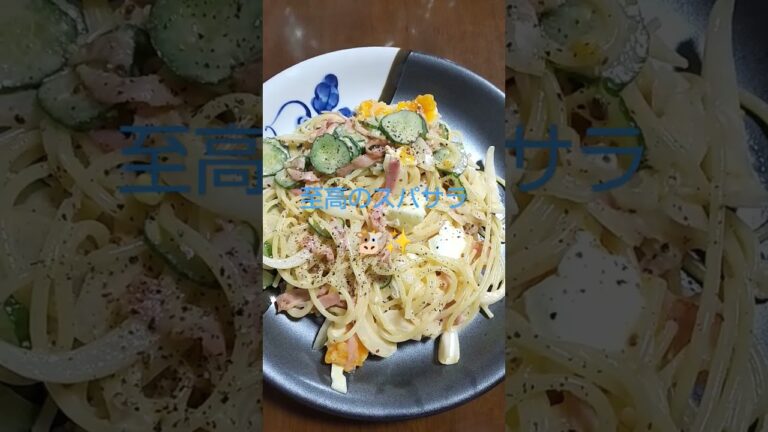 至高のパスタサラダ