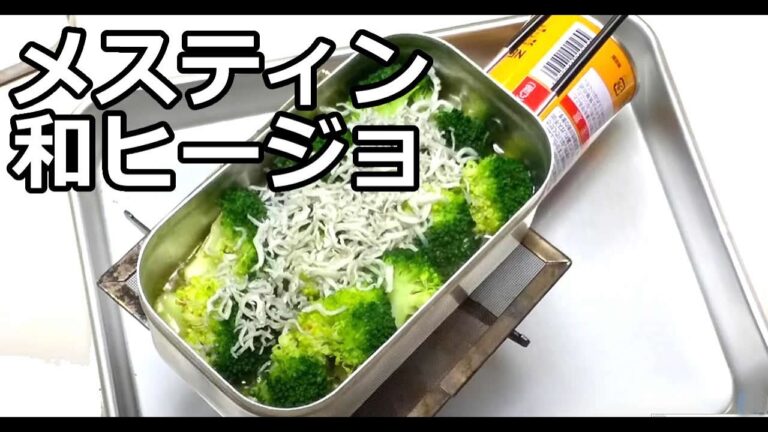 メスティン料理　しらすとブロッコリーの和ヒージョ