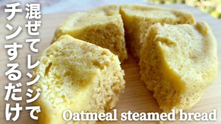 オートミール蒸しパンの作り方☆レンジで簡単！混ぜるだけなのにモチモチ美味しい