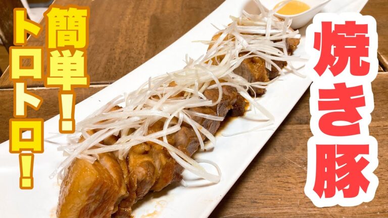 【誰でもできる】味がよく染みてご飯にもお酒にも合う！入れて煮込むだけの簡単焼き豚の作り方！
