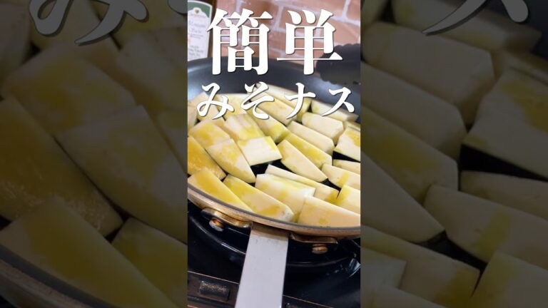 【絶品なす】とろっとろで最高に旨い簡単レシピ #shorts