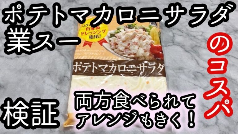 業務スーパーポテトマカロニサラダのコスパは？ポテトもマカロニも両方食べられるお得なサラダ