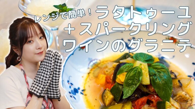 【巴奎依】レンジで簡単！ラタトゥーユ＋スパークリングワインのグラニテ