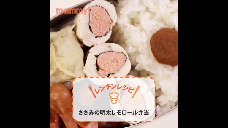 【レンチン】【お弁当】ささみの明太しそロールとなんちゃってシュウマイのお弁当の作り方