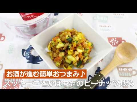 ぶんぶんチョッパー(ズッキーニとかぼちゃのピーナッツ炒め)
