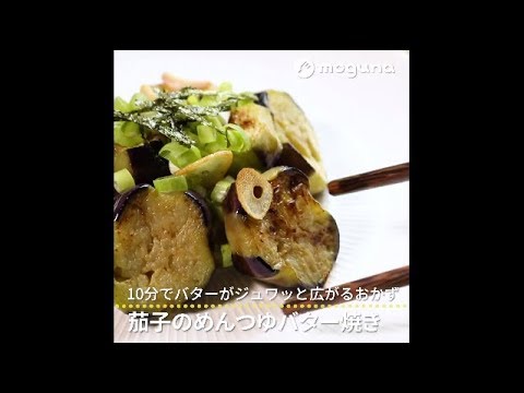 10分でバターがジュワッと広がるおかず 茄子のめんつゆバター焼き