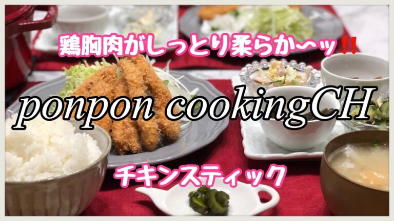 【料理】鶏胸肉がしっとり柔らか〜ッ‼️チキンスティック 2019/04/16 夕飯